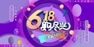 618海报双十一618主图