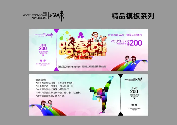 跆拳道代金券cdr矢量模版下载
