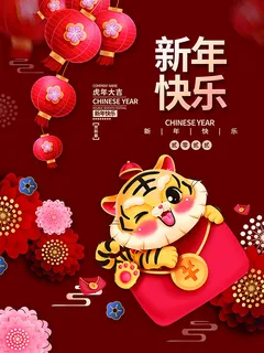 虎年新年海报展板PSD模板新年快乐