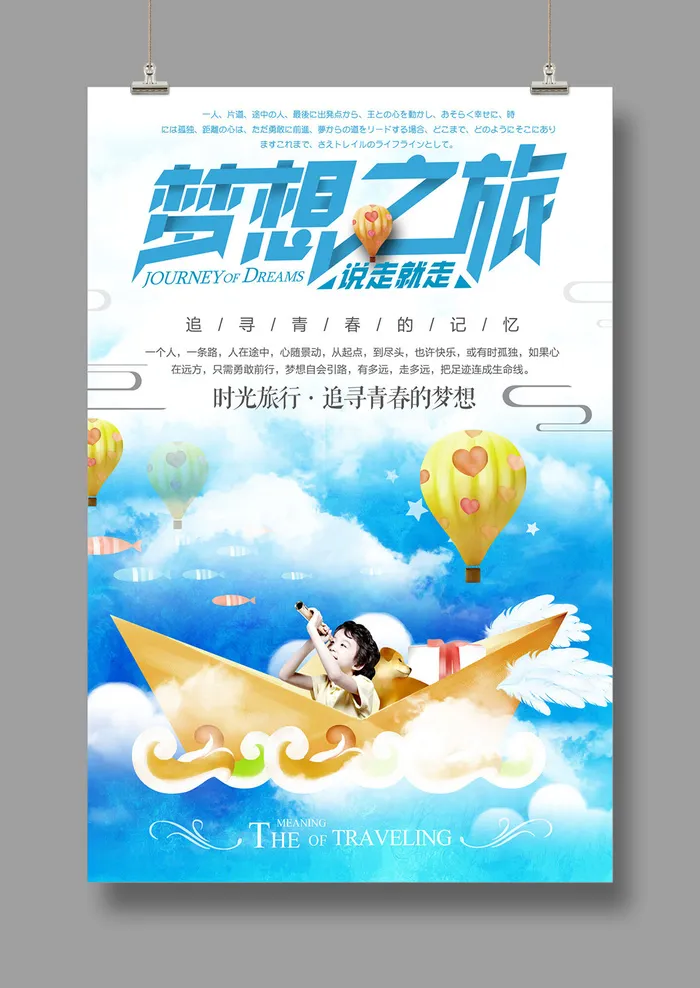 旅游海报 梦想之旅psd模版下载