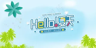 夏天海报 你好夏天 夏天来了