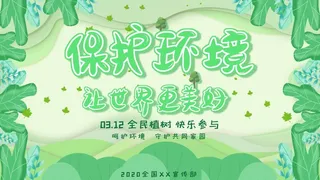 植树节3.12海报