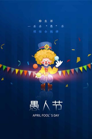 愚人节 愚人节海报模板