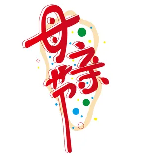 母亲节创新艺术字体