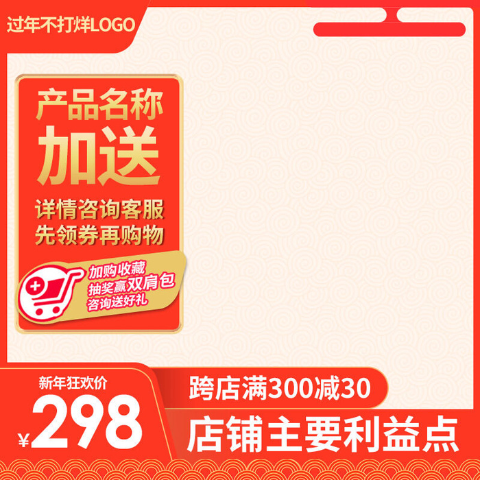 淘宝天猫电商春节年货节主图直通车psd模版下载