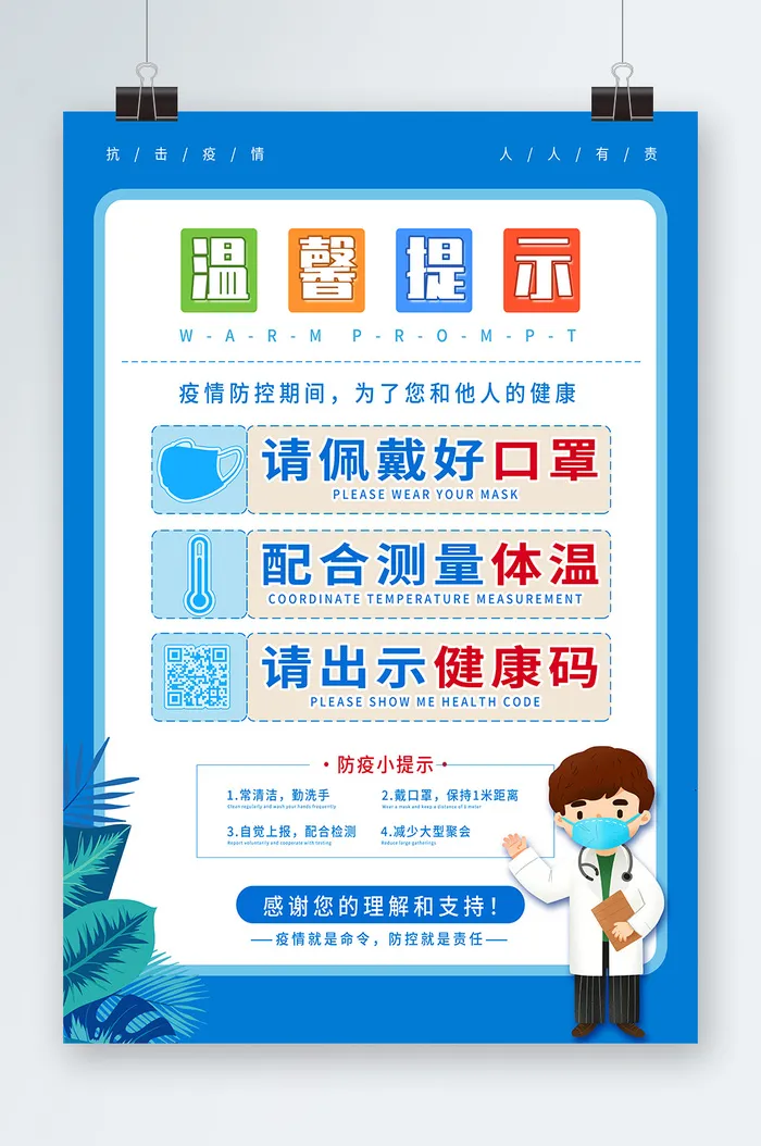 疫情防控温馨提示海报psd模版下载