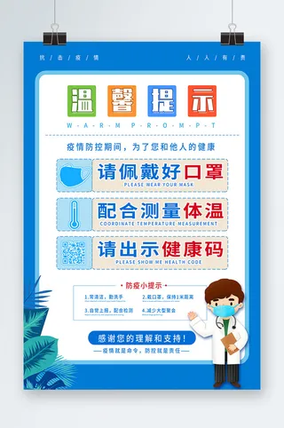 疫情防控温馨提示海报