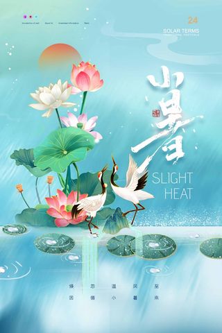 小暑 小暑宣传海报