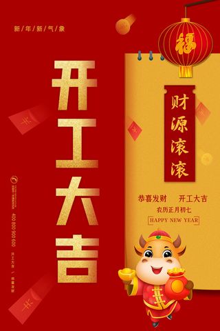 开工大吉海报模板