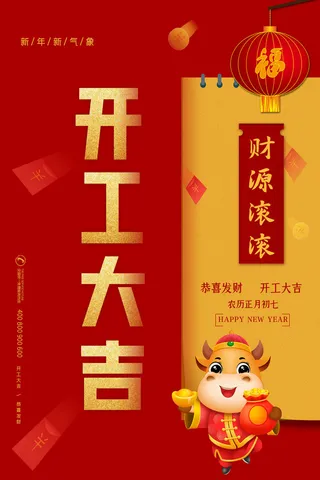 开工大吉海报模板