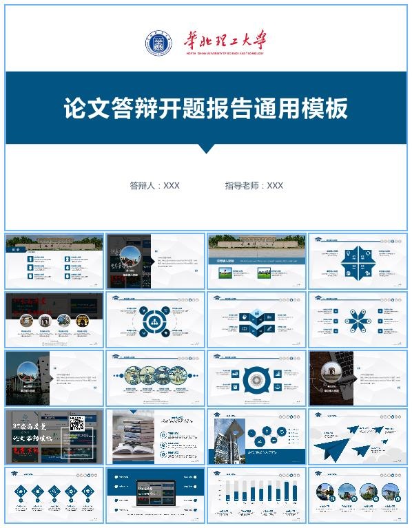 华北理工大学论文答辩开题报告ppt模板