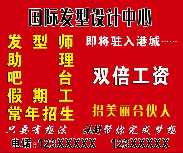 美发海报 美发招聘psd模版下载
