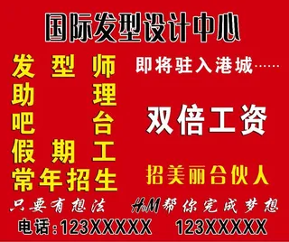 美发海报 美发招聘