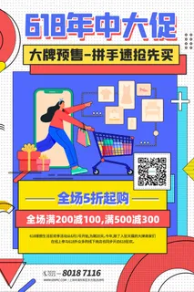 618电商促销大促海报宣传折扣模板PSD分层设计素材
