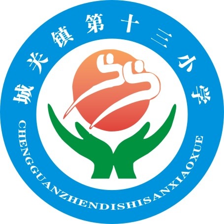 城关镇第十三小学