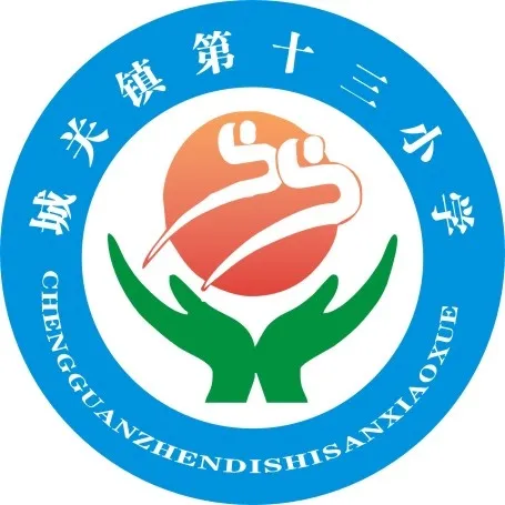 城关镇第十三小学cdr矢量模版下载