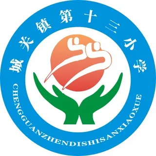 城关镇第十三小学
