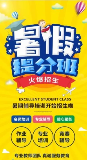 暑假招生海报