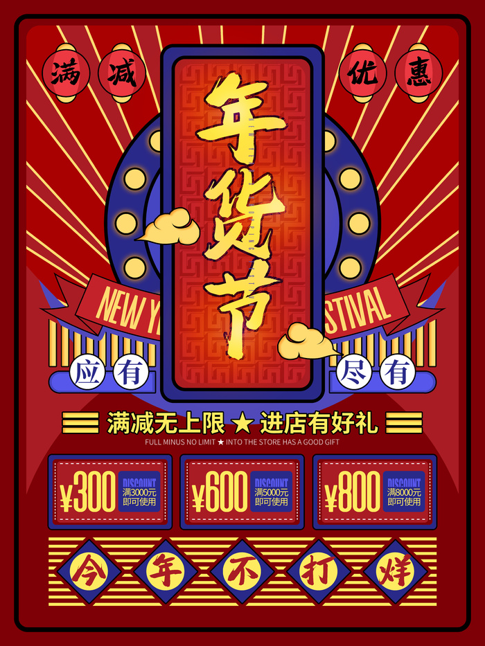 新年活动促销宣传年货节大街赶大集过年不打烊