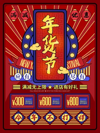 新年活动促销宣传年货节大街赶大集过年不打烊