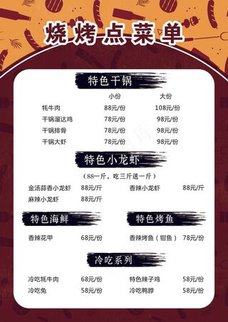 烧烤点菜单