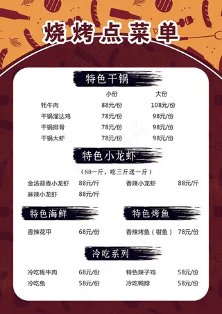 烧烤点菜单