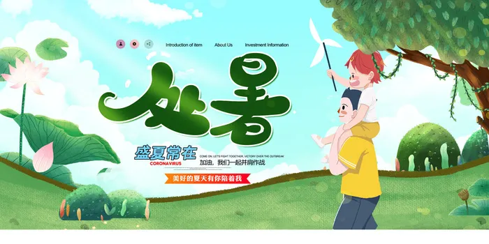 清新插画风处暑宣传展板psd模版下载