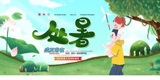 清新插画风处暑宣传展板