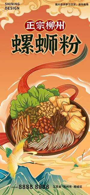 香气四溢螺蛳粉粉丝面条特色美食国潮插画手绘海报