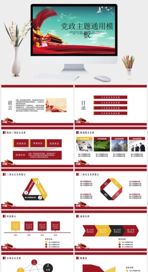 大气*党政党建通用PPT模板预览图