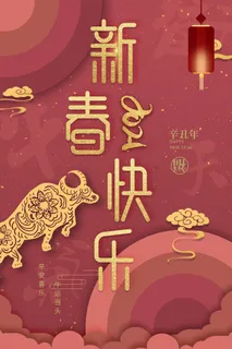 2021新春快乐海报背景PSD素材