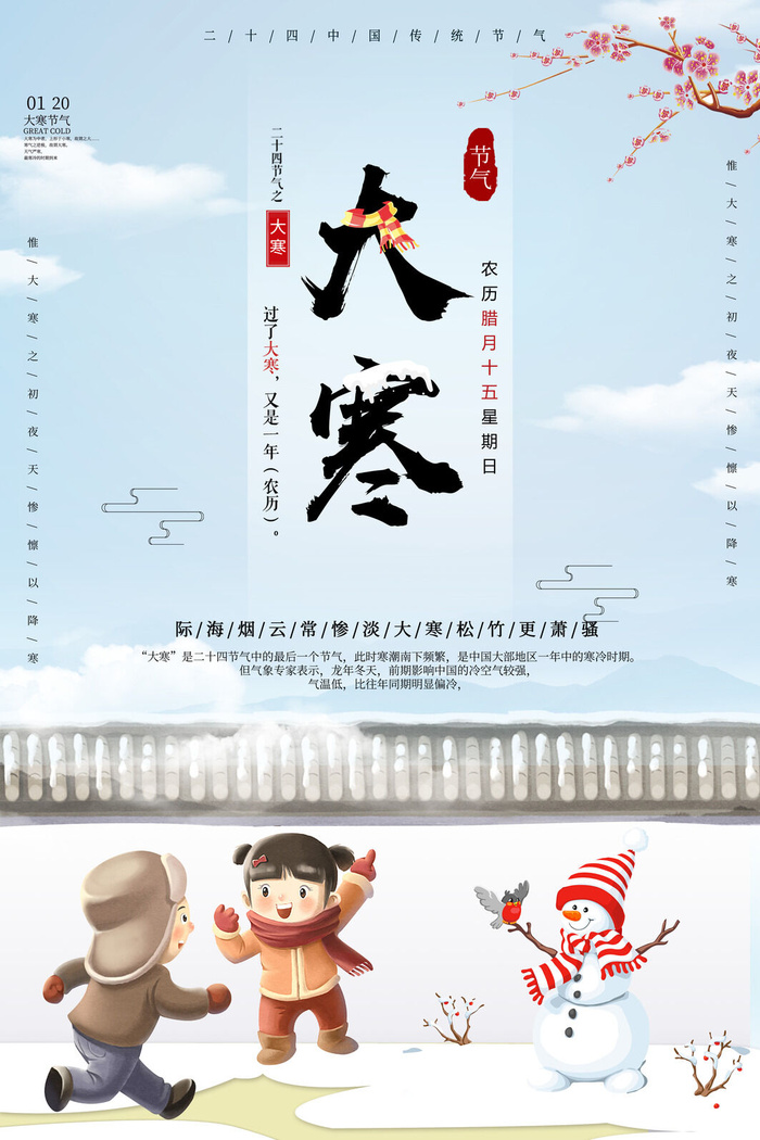 二十四24节气大寒中国传统节日冬季海报模设计素材psd模版下载