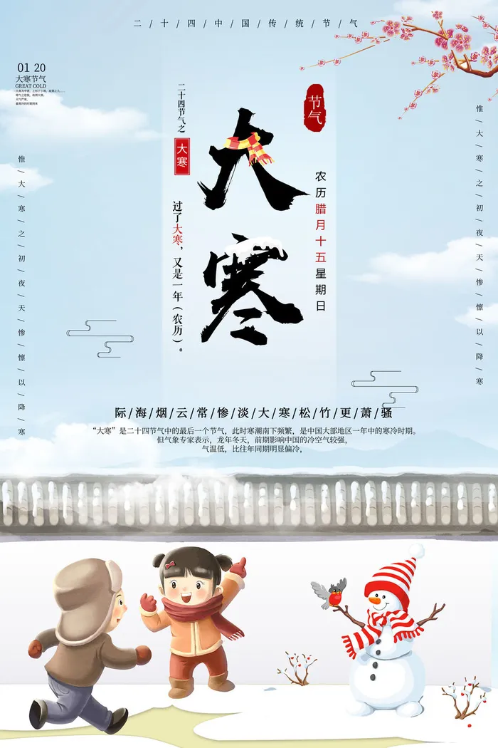 二十四24节气大寒中国传统节日冬季海报模设计素材psd模版下载