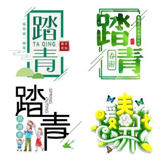 黄绿踏青春季成语、词语艺术字插画元素