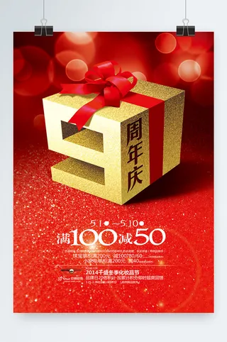 周年庆海报设计
