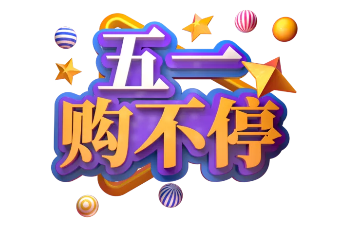 五一劳动节51劳动节字体艺术字3D立体字图片素材 png透明背景图
