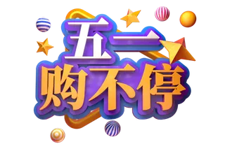 五一劳动节51劳动节字体艺术字3D立体字图片素材 png透明背景图