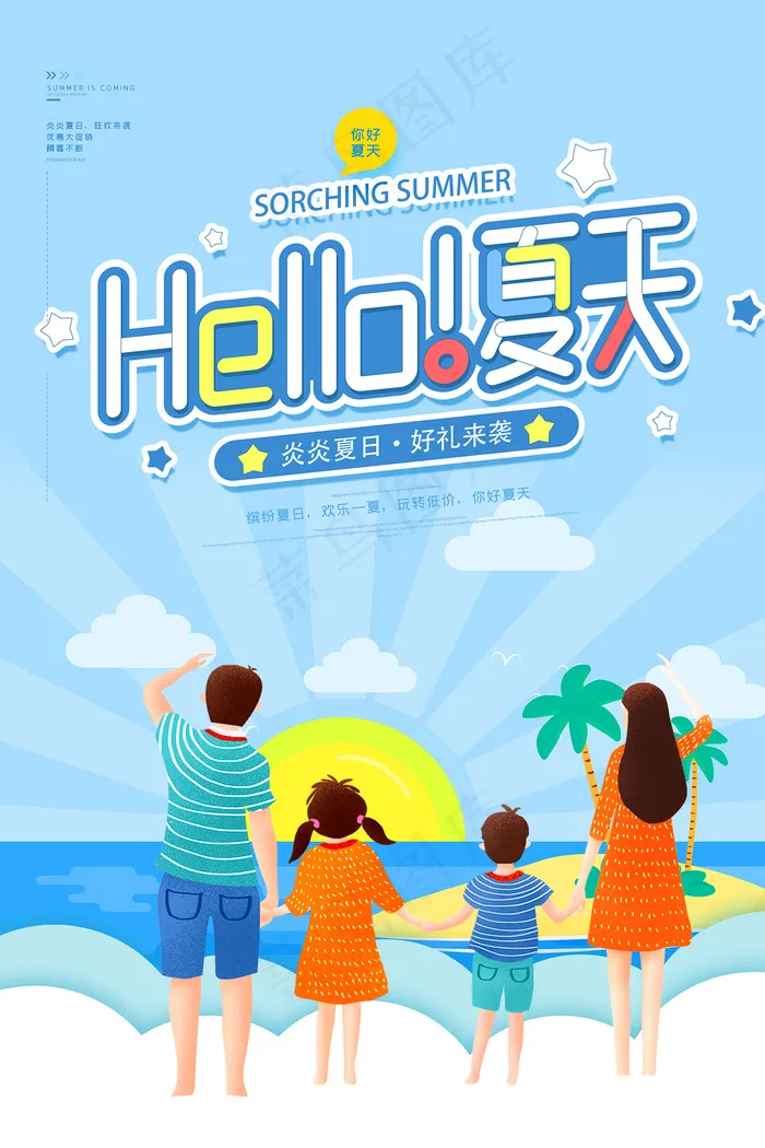 时尚清凉夏季促销夏天海报psd模版下载