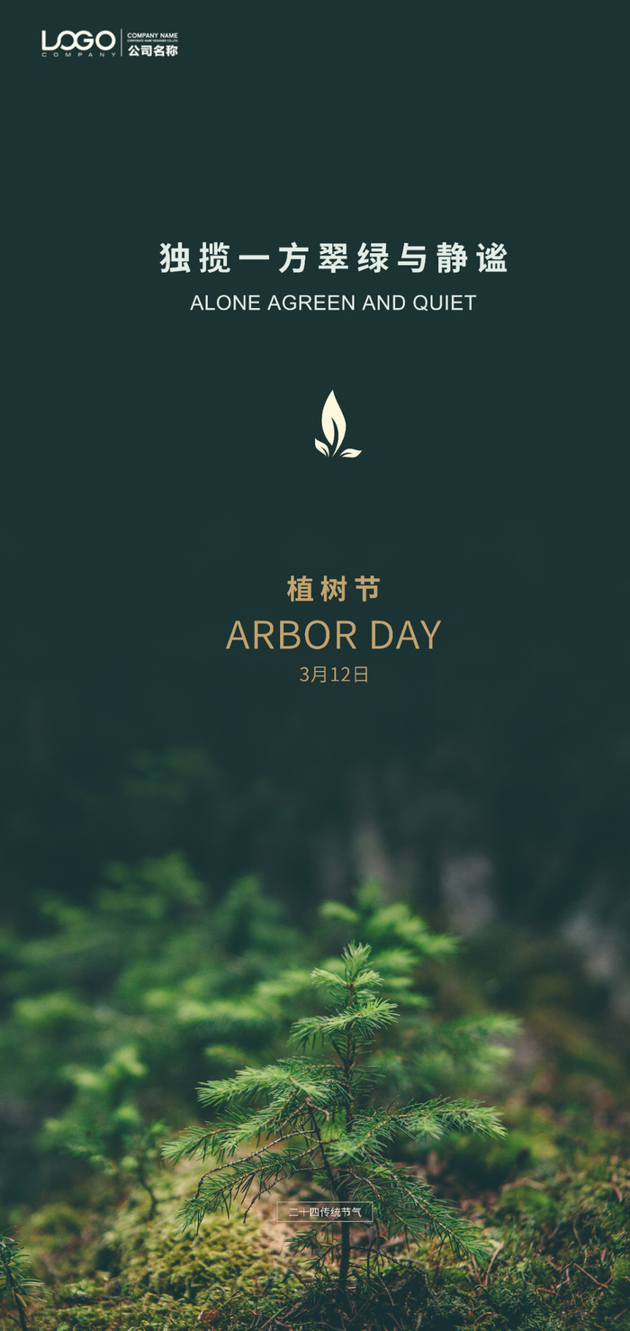 植树节海报PSD素材psd模版下载