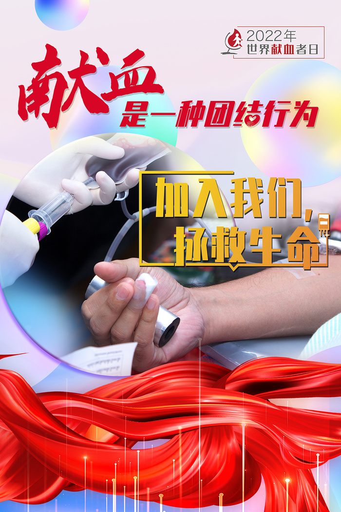 简洁酸性风格2022年世界献血者日海报psd模版下载