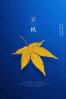 立秋 秋天