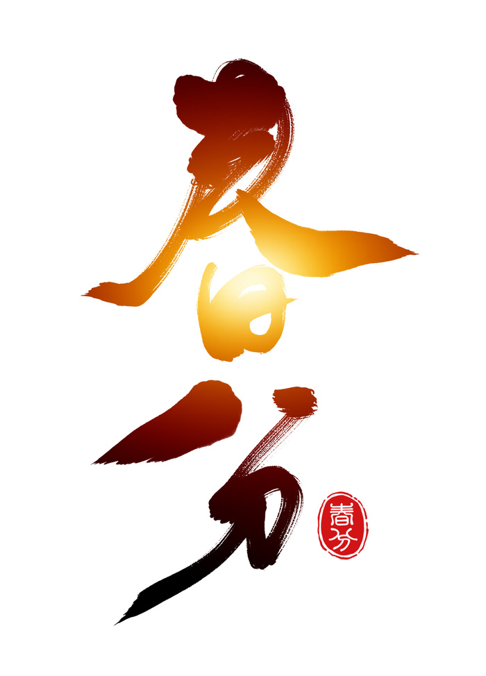 春分书法字艺术字psd模版下载