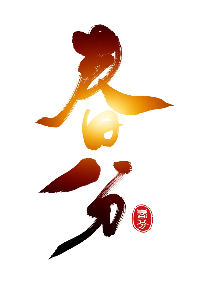 春分书法字艺术字psd模版下载