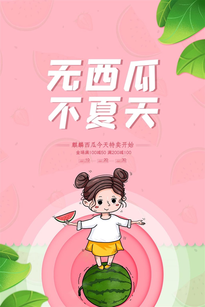 水果海报水果店宣传果汁西瓜红色绿色psd模版下载
