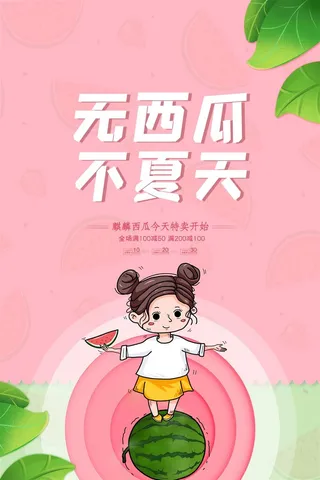 水果海报水果店宣传果汁西瓜红色绿色