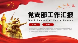 党支部工作汇报PPT模板预览图