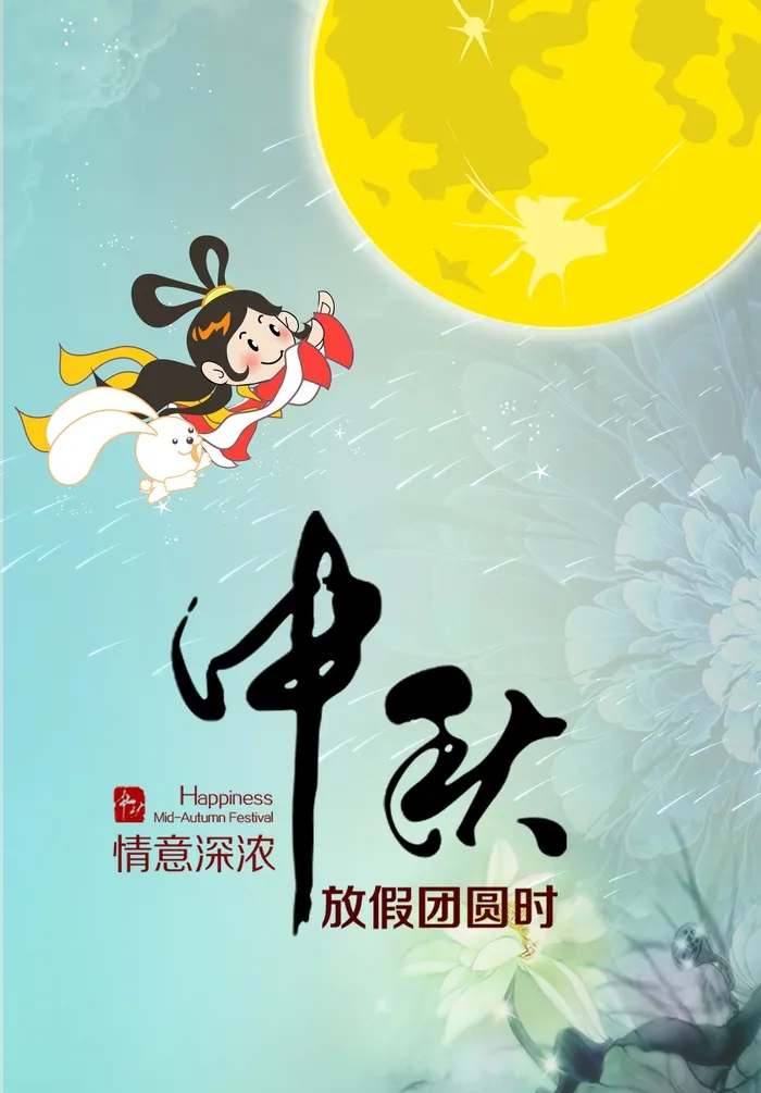 中秋 中秋节 中秋海报  欢度中秋 中秋促销  传统佳节psd模版下载