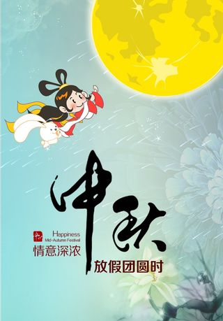 中秋 中秋节 中秋海报  欢度中秋 中秋促销  传统佳节
