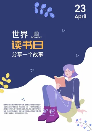 世界读书日 世界读书日促销海报