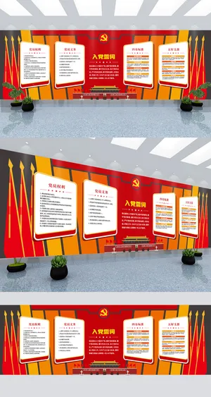 大气简约满墙入党誓词宣誓党建文化墙